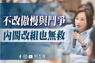 內閣大風吹也難救！ 柯志恩曝這職務布局是為對付在野黨