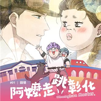 阿嬷带你玩彰化！县府首推县政漫画 让施政成果变超有趣