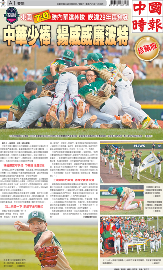 中國時報推「中華少棒 揚威威廉波特」珍藏版 絕對值得收藏