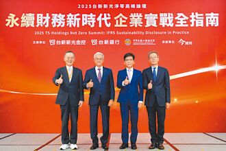 2025淨零高峰論壇 台新新光攜夥 解密IFRS永續揭露