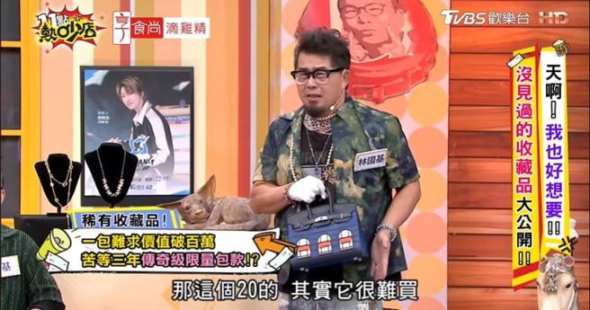 酷愛包包的林國基，透露花3年才等到心儀的愛馬仕包。（圖／翻攝自11點熱吵店YouTube）