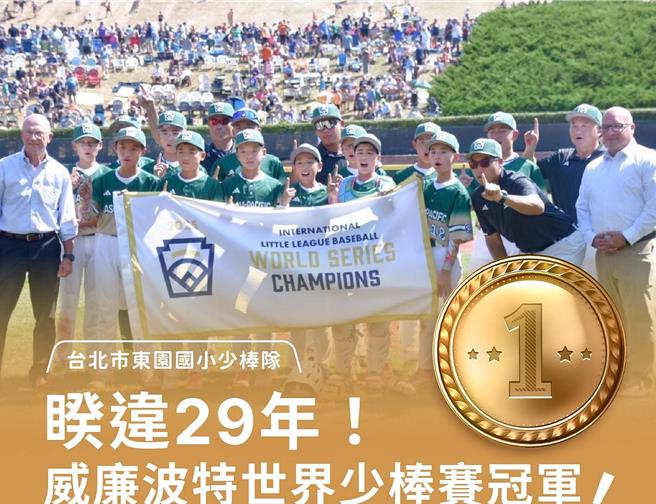 賴清德總統今天恭喜東園國小少棒隊勢不可擋，勇奪台灣睽違29年首冠、隊史第18冠！（取自賴清德臉書）