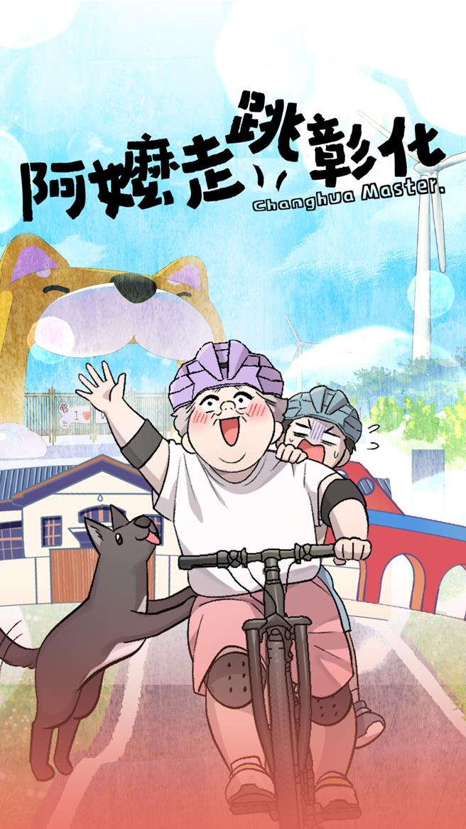 彰化县政府推出全台首部县政特刊《阿嬷走跳彰化》，以条漫形式呈现政策成果。（彰化县政府提供／叶静美彰化传真）