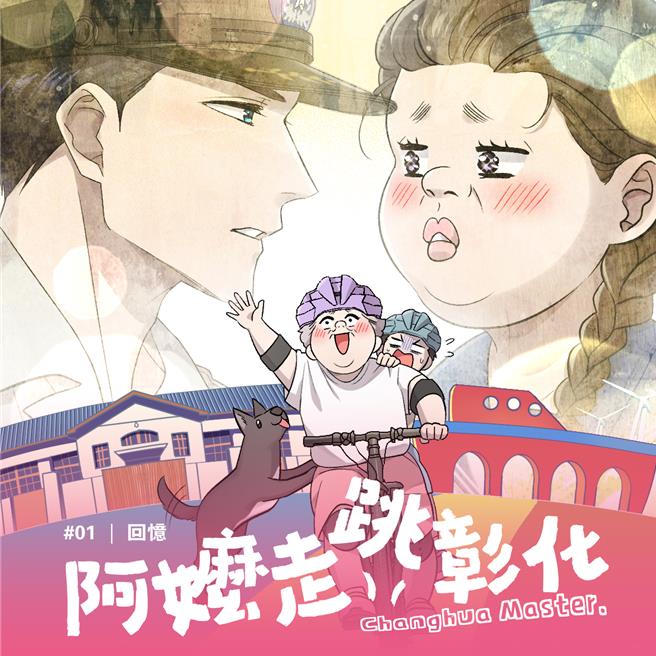 彰化县政府推出全台首部县政特刊《阿嬷走跳彰化》，以条漫形式呈现政策成果。（彰化县政府提供／叶静美彰化传真）