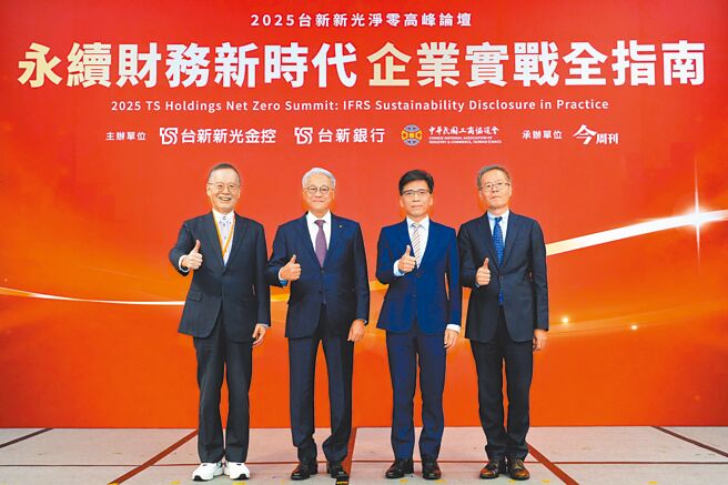 台新新光金控淨零高峰論壇22日登場，左起為台灣永續能源研究基金會董事長簡又新、台新新光金控董事長吳東亮、金管會主委彭金隆及今周刊發行人梁永煌。（台新新光提供）