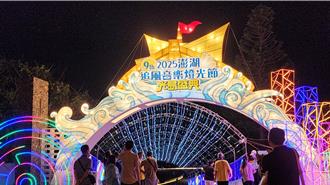 澎湖追風音樂燈光節8／29晚開幕  「光島盛典」試燈曝光