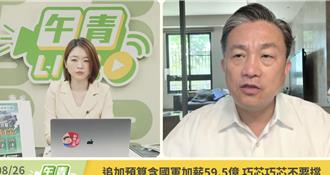 9400億國防預算待審！AIT罕見動作引關注 王定宇曝背後原因
