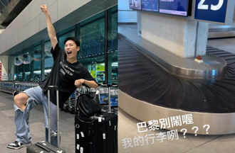 飛巴黎行李不見了！百萬網紅曝超慘過程爆粗口：法航你夠了