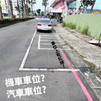 紅線、汽車格、機車格並存！高雄「迷因車位」民眾無辜中招