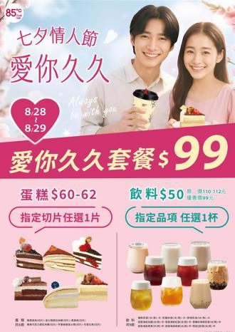 85度C也有七夕情人节！ 8／28、29指定切片蛋糕＋饮品99元
