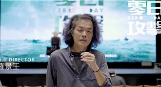 被控爽領2872萬！《零日攻擊》導演羅景壬：3天內不道歉就提告