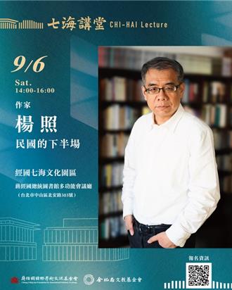 「七海講堂」9月6日登場 楊照以「民國下半場」探究台灣社會變遷