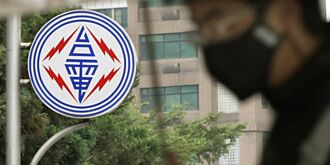 台電今年度有望損益兩平 累計虧損仍達4,369億