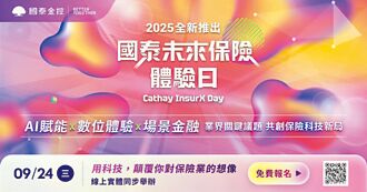 技術雙主軸系列活動開跑 國泰金9／24辦未來保險體驗日