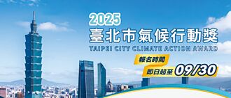 臺北市氣候行動獎 徵件開跑