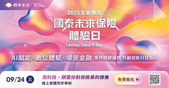 國泰技術雙主軸開跑 首推保險體驗日