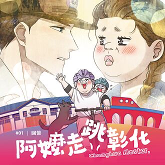 阿嬷走跳彰化 条漫说政事