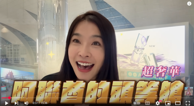 小嫻開箱阿聯酋頭等艙。(圖/YT@小嫻黃瑜嫻hsien_0309)