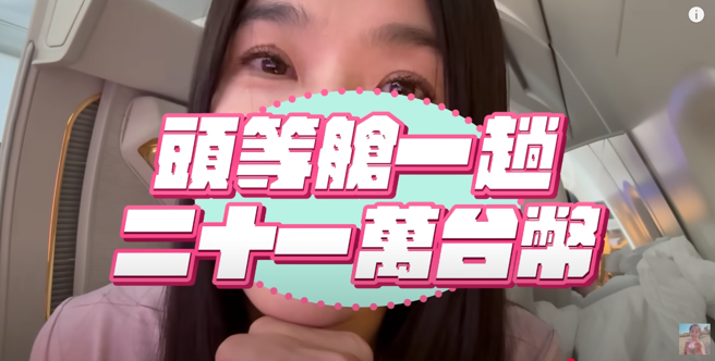 小嫻認為花21萬搭阿聯酋頭等艙很值得。(圖/YT@小嫻黃瑜嫻hsien_0309)
