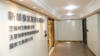 遭爆料母公司財報出包！新華泰富澄清財務健全 因大小章遭冒用影響進度