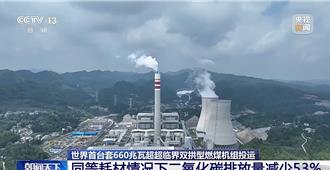 碳排大減53％！陸世界首台套660兆瓦燃煤機組啟動