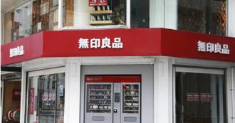 山寨又赢了！在陆败诉   24类商品不得使用「无印良品」字样