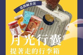 高雄觀光圈「好香好箱」過中秋「溫潤鹹香派」與「香辣過癮派」行李箱禮包任君選