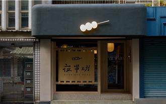 日式居酒屋夜串坊 成東區深夜食堂