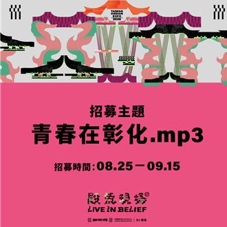 2025台灣設計展在彰化 《殿氣現場》即起徵集「青春原聲」