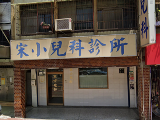 視病猶親60年！內湖96歲「宋爺爺醫師」退休停業 在地人淚謝：陪我長大