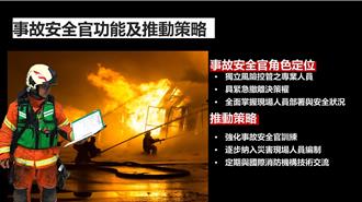 消防人員安全升級  內政部明年全面推動事故安全官制度