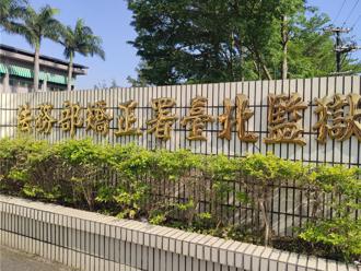 狂！北監管理員請1年半公傷假爽領200萬 理由「拿漫畫扭到腳」