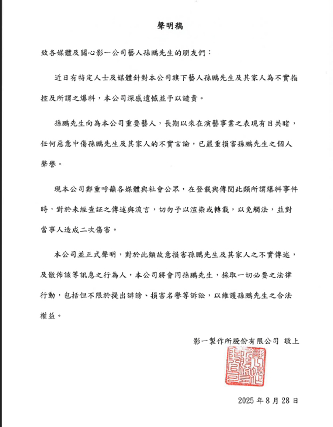 孫鵬聲明全文。（圖／影一公司提供）