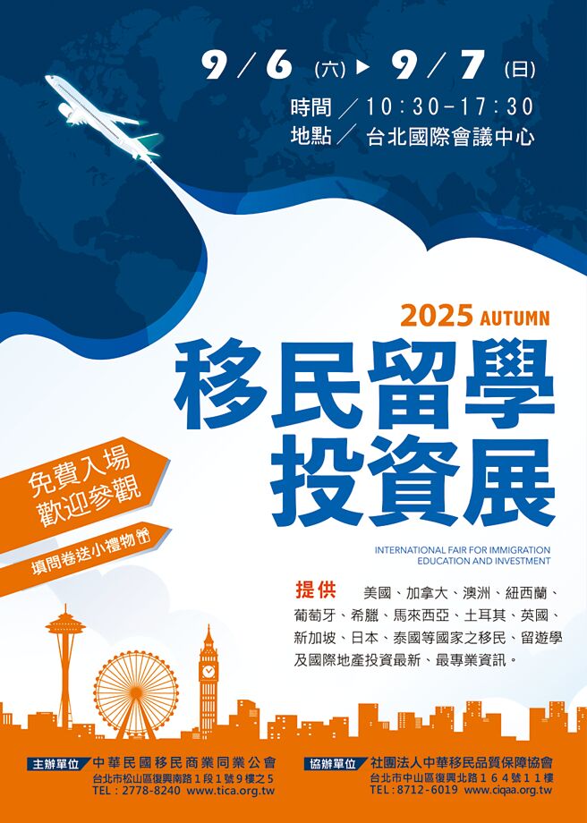 「2025秋季移民留学投资展」将于9月6日至7日在台北国际会议中心一楼举行。图／业者提供