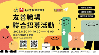 臺北友善職場徵才 8／30登場　200家企業釋出8,000職缺 上市櫃、航空龍頭齊聚　月薪10萬、高薪兼職一次找齊