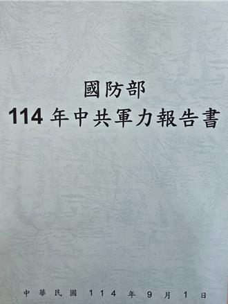 國防部：共軍2035完備封鎖戰力  企圖達到台海內海化目標