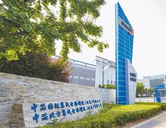 不怕美國打壓 中芯國際上半年淨利潤年增近40％