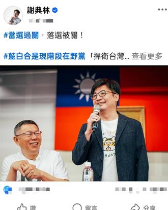 谢典林举2024总统大选失败为例  批蓝白不合血淋淋的教训