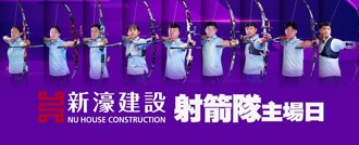 企箭》發揮ESG正向能量！新濠建設射箭隊主場日拉弓迎戰