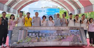 嘉市建國二村市地重劃完工 市府促國防部開發享容積獎勵