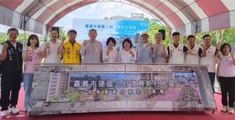 嘉市建國二村市地重劃完工 市府促國防部開發享容積獎勵