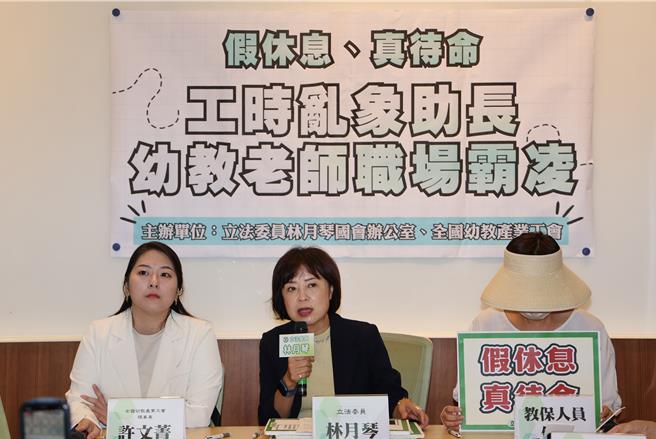 民進黨立委林月琴（中）於今日與全國幼教產業工會理事長許文菁（左）、教保人員在立法院召開「假休息、真待命！工時亂象助長幼教老師職場霸凌」記者會。（姚志平攝）