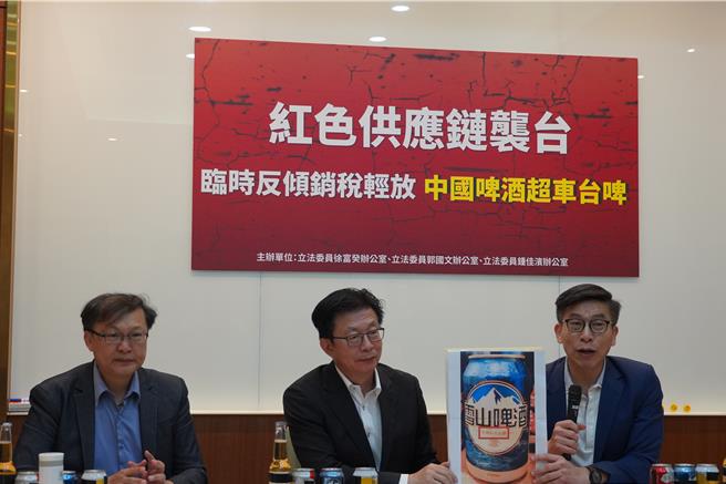 民进党立委郭国文、锺佳滨与徐富癸今（29日）召开记者会，不只揭露中国啤酒的红色供应链，更要求财政部、经济部拿出更积极的作为，协助台湾酿酒产业。(徐富癸办公室提供)