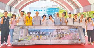 嘉市眷村變商業區 前5年享容積獎勵