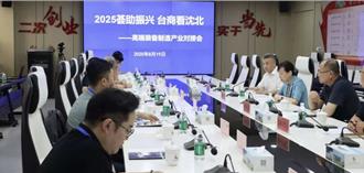 智慧製造搭橋梁 兩岸企業共探瀋陽發展新機