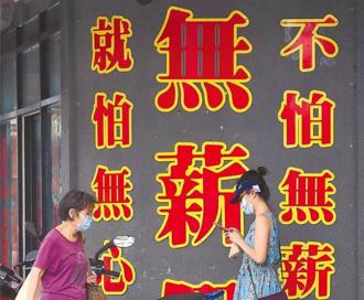 無薪假暴增667人！勞動部出手救助：滾動檢討僱用安定措施