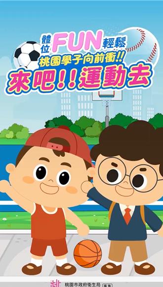 學童肥胖警報！桃園衛生局辦線上挑戰抽好禮