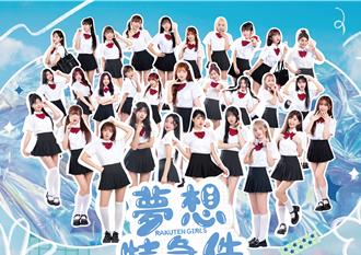 樂天女孩全新單曲公開了！三本柱穿上校服挑戰〈夢想特急件〉