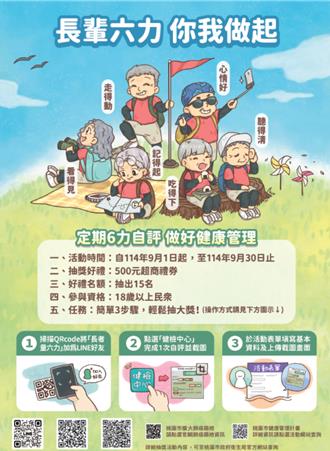 桃衛生局推「長輩六力」加碼抽獎鼓勵民眾關心長輩健康