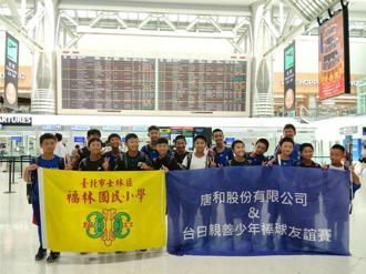 唐和公司贊助食宿費 北市福林國小赴日參加棒球友誼交流賽